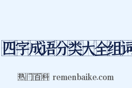 四字成语分类大全组词是什么意思的图片